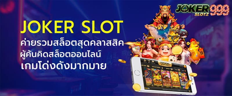 jokerslot เว็บตรงรวมค่ายใหญ่ ไม่มีขั้นต่ำ