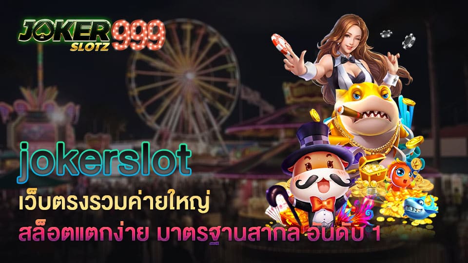 jokerslot เว็บตรงรวมค่ายใหญ่