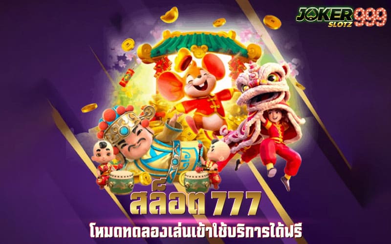 รวมสล็อต777 ทดลองเล่นฟรี