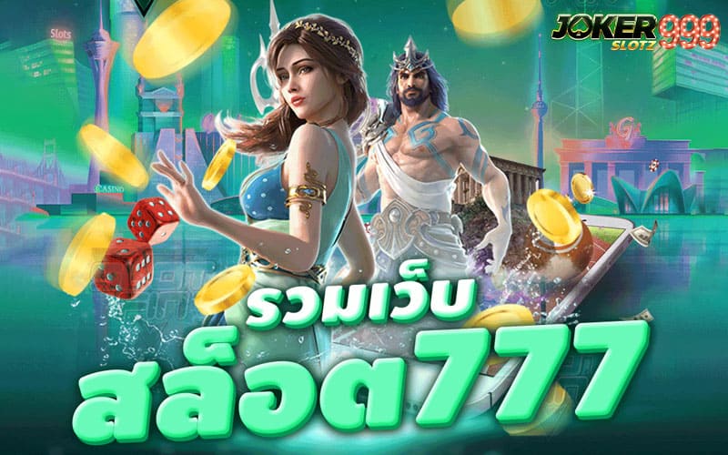 สล็อตเว็บใหญ่ 777