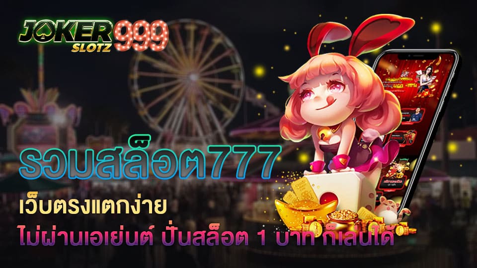 รวมสล็อต777