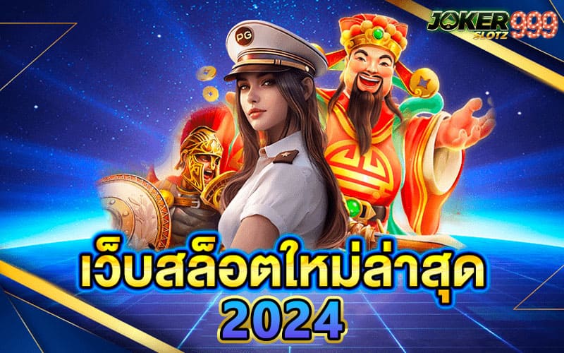 เว็บสล็อคนเล่นเยอะ 2024