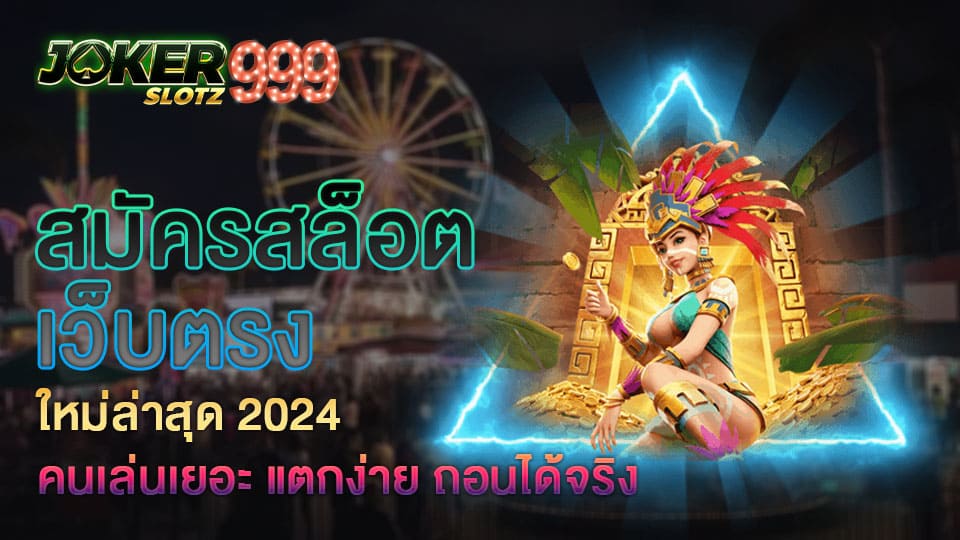 สมัครสล็อต เว็บตรง ใหม่ล่าสุด 2024