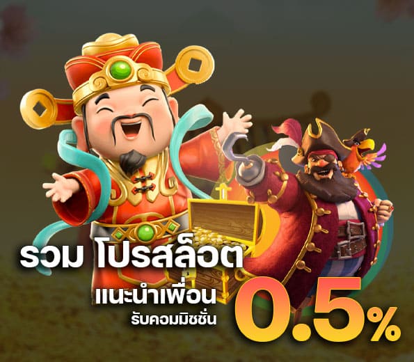 รวม โปรสล็อต แนะนำเพื่อรับ 0.5%