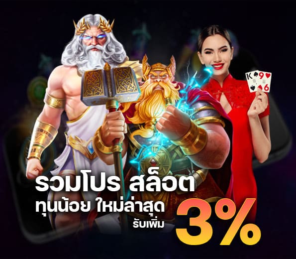 รวมโปร สล็อต ทุนน้อย ใหม่ล่าสุด