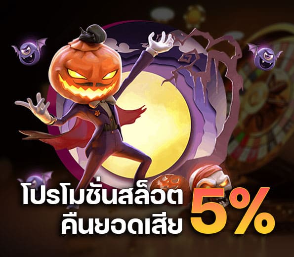 โปรโมชั่น สล็อต คืนยอดเสีย 5%