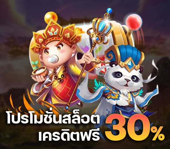 โปรโมชั่น สล็อต เครดิตฟรี 30%