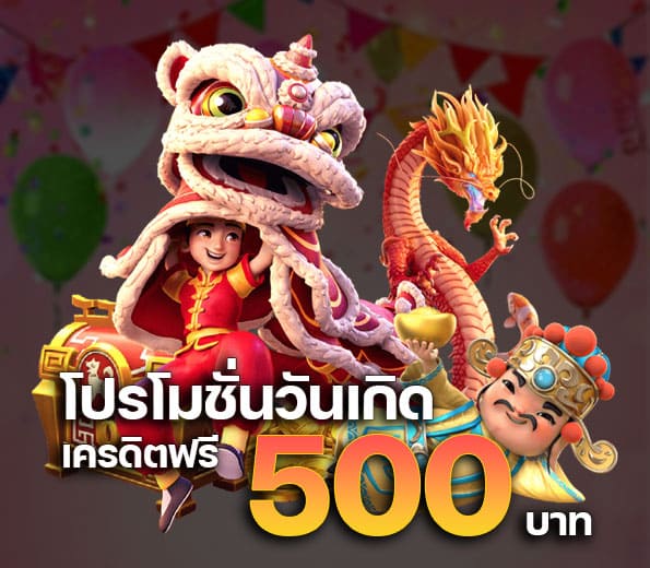 โปรโมชั่นวันเกิด เครดิตฟรี 500