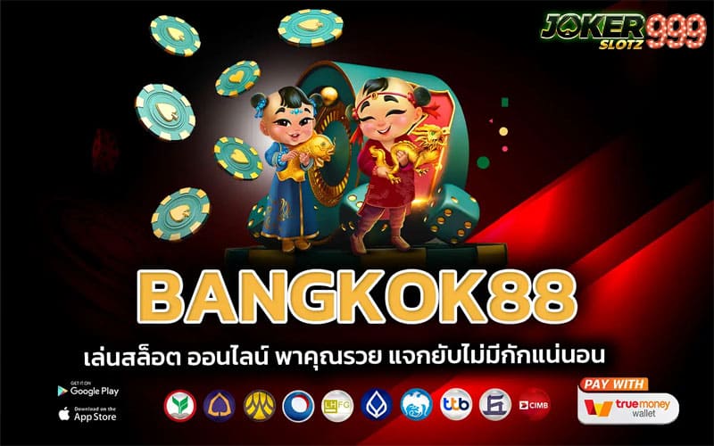 bangkok88 เว็บใหญ่รวมทุกค่าย