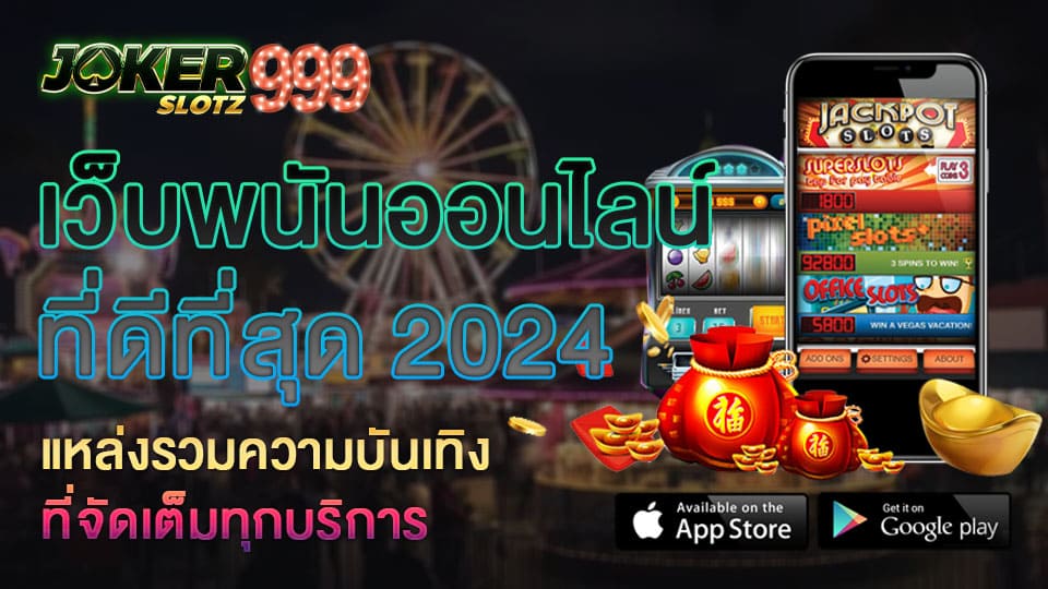 เว็บพนันออนไลน์ที่ดีที่สุด 2024